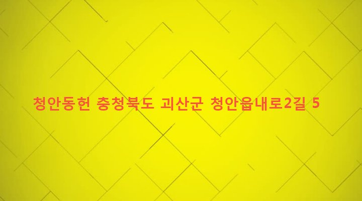 충청북도 괴산군 청안면 읍내리 573-5 청안동헌