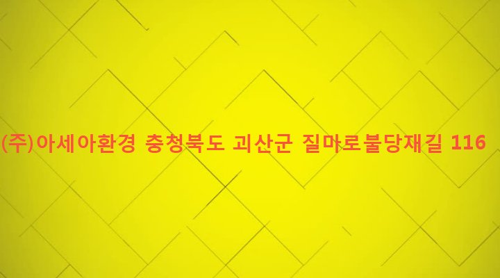 충청북도 괴산군 청안면 금신리 78 (주)아세아환경