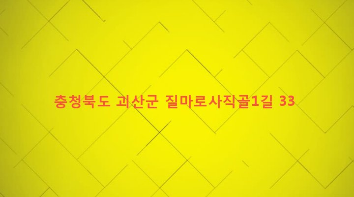 충청북도 괴산군 청안면 금신리 237-4 