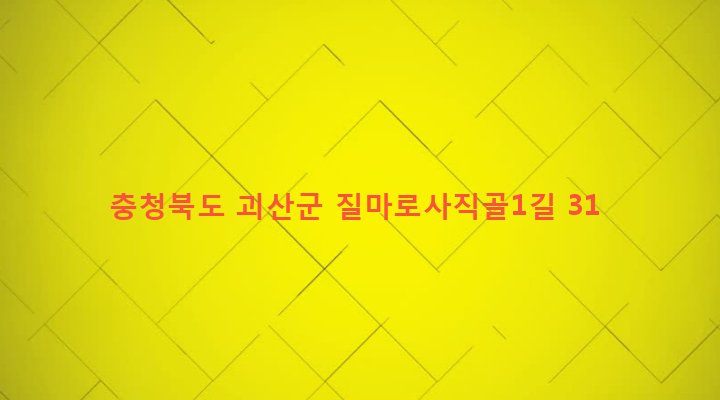 충청북도 괴산군 청안면 금신리 258 