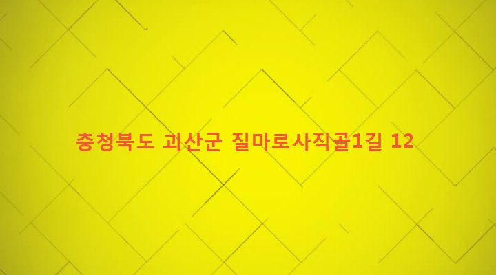 충청북도 괴산군 청안면 금신리 275-11 