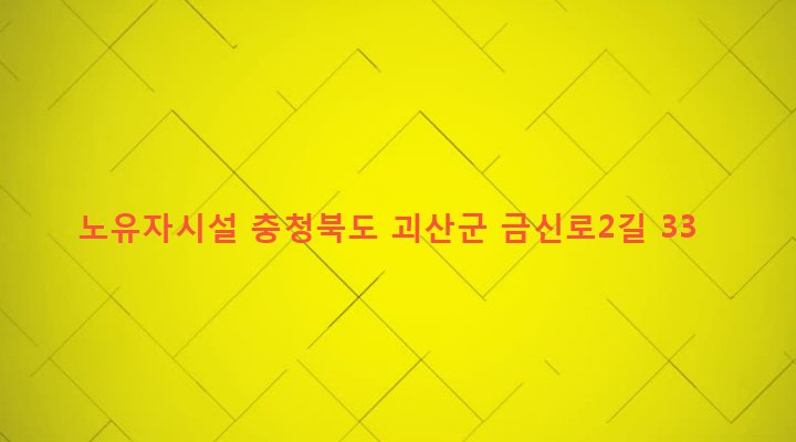 충청북도 괴산군 청안면 금신리 569 노유자시설