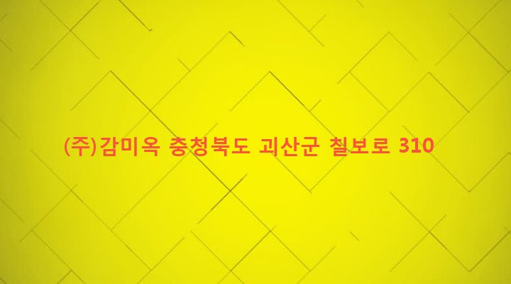 충청북도 괴산군 청안면 문방리 752-1 (주)감미옥