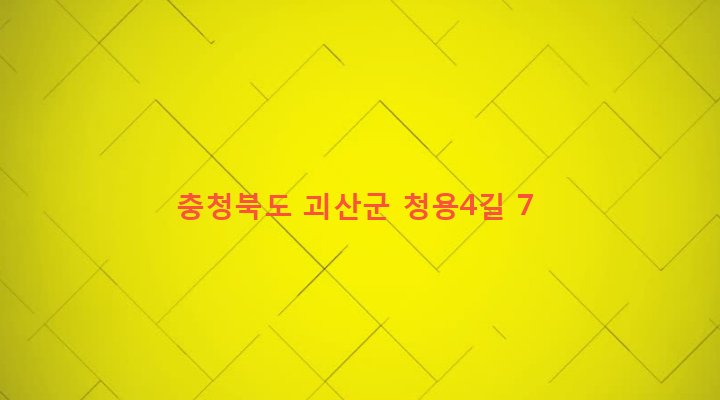 충청북도 괴산군 청안면 청용리 102 