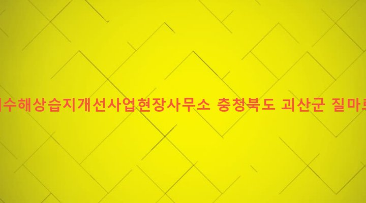 충청북도 괴산군 청안면 백봉리 367 압항천백봉제수해상습지개선사업현장사무소