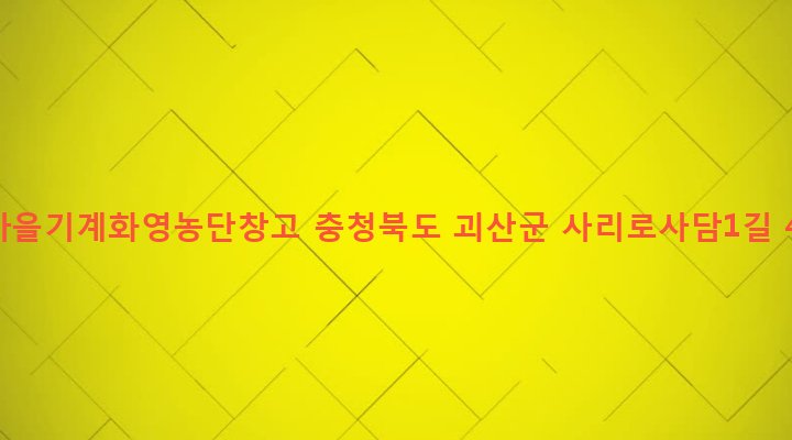 충청북도 괴산군 사리면 사담리 305-1 새마을기계화영농단창고