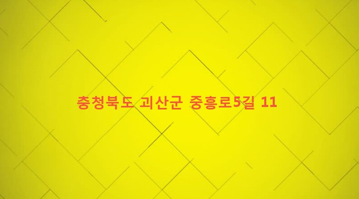 충청북도 괴산군 사리면 중흥리 202 