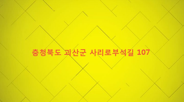 충청북도 괴산군 사리면 방축리 41 