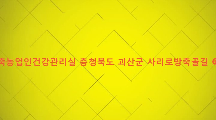 충청북도 괴산군 사리면 방축리 133-6 방축농업인건강관리실