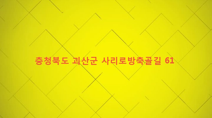 충청북도 괴산군 사리면 방축리 481-3 
