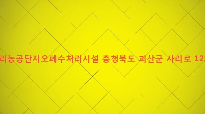 충청북도 괴산군 사리면 방축리 623-1 사리농공단지오폐수처리시설