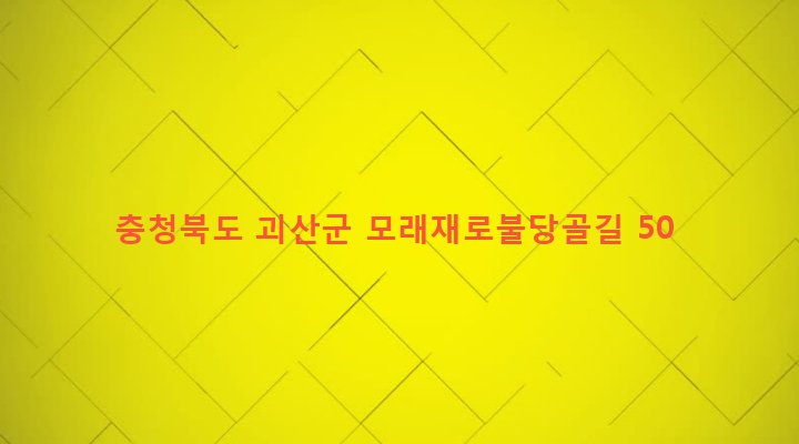충청북도 괴산군 사리면 방축리 642-1 