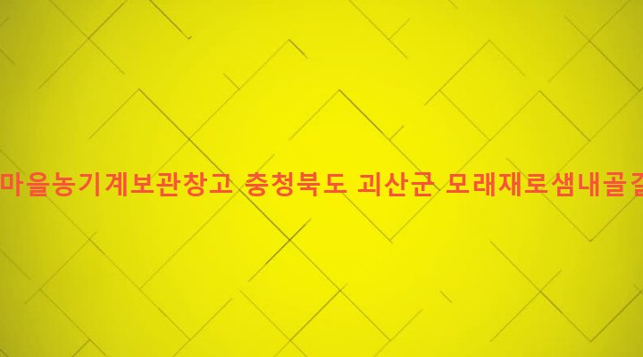 충청북도 괴산군 사리면 방축리 691-6 수성마을농기계보관창고