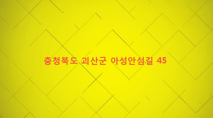 충청북도 괴산군 소수면 아성리 504-10 