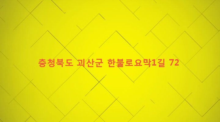충청북도 괴산군 불정면 목도리 751 