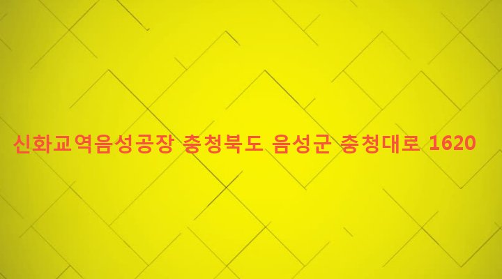충청북도 음성군 음성읍 한벌리 260-10 신화교역음성공장