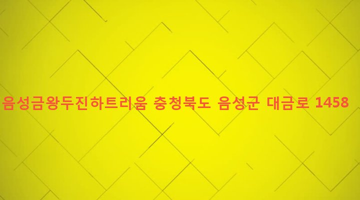 충청북도 음성군 금왕읍 금석리 340-7 음성금왕두진하트리움