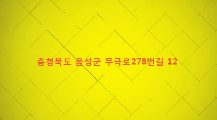충청북도 음성군 금왕읍 무극리 58-13 