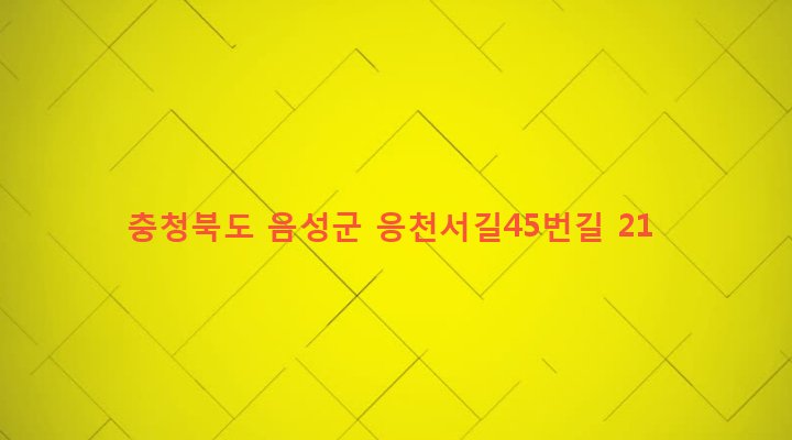 충청북도 음성군 금왕읍 무극리 58-23 