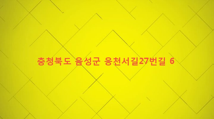 충청북도 음성군 금왕읍 무극리 64-22 