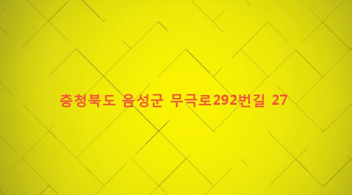 충청북도 음성군 금왕읍 무극리 65-7 