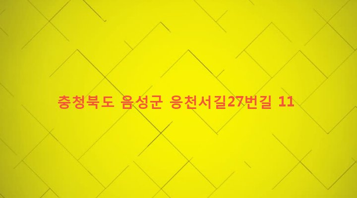 충청북도 음성군 금왕읍 무극리 65-14 