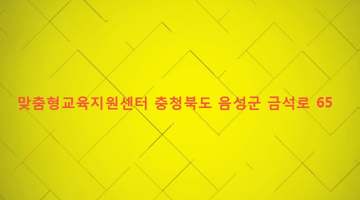 충청북도 음성군 금왕읍 무극리 80-5 맞춤형교육지원센터