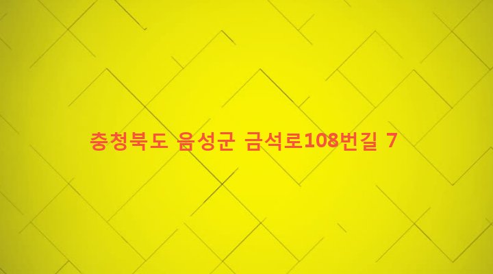 충청북도 음성군 금왕읍 무극리 129-8 