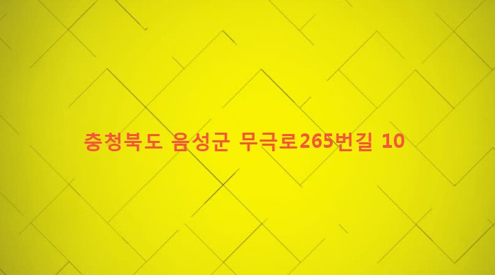 충청북도 음성군 금왕읍 무극리 254-6 