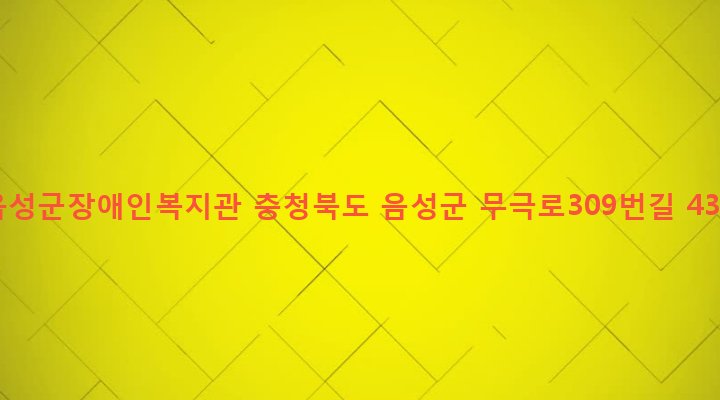 충청북도 음성군 금왕읍 무극리 343-7 음성군장애인복지관