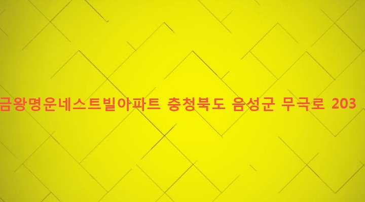 충청북도 음성군 금왕읍 무극리 585-11 금왕명운네스트빌아파트