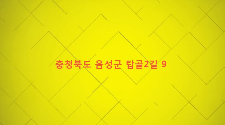 충청북도 음성군 금왕읍 무극리 643 