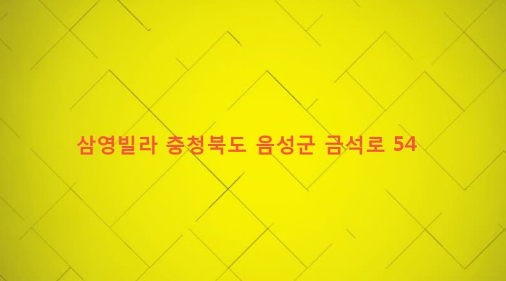 충청북도 음성군 금왕읍 금석리 259-1 삼영빌라