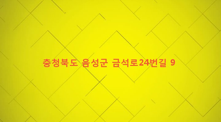 충청북도 음성군 금왕읍 금석리 271-5 
