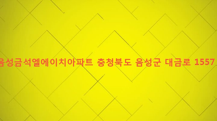 충청북도 음성군 금왕읍 금석리 467 음성금석엘에이치아파트