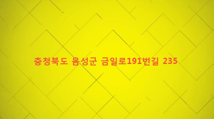 충청북도 음성군 금왕읍 신평리 142-6 