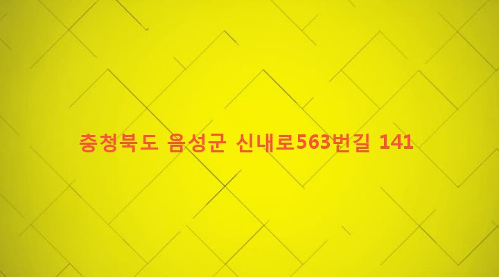 충청북도 음성군 금왕읍 본대리 442-2 