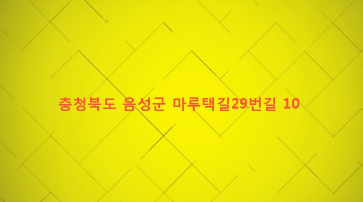 충청북도 음성군 금왕읍 구계리 409 