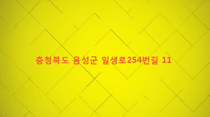 충청북도 음성군 금왕읍 호산리 137-9 