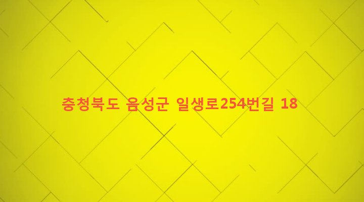 충청북도 음성군 금왕읍 호산리 137-10 