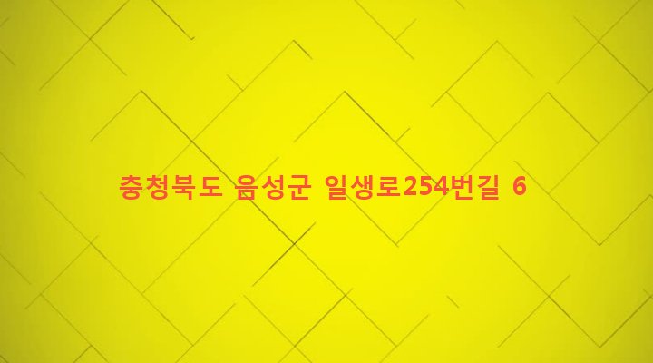 충청북도 음성군 금왕읍 호산리 150-3 