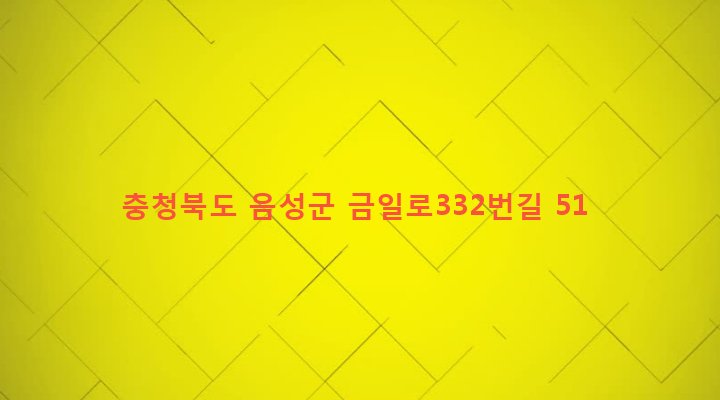 충청북도 음성군 금왕읍 쌍봉리 229-3 