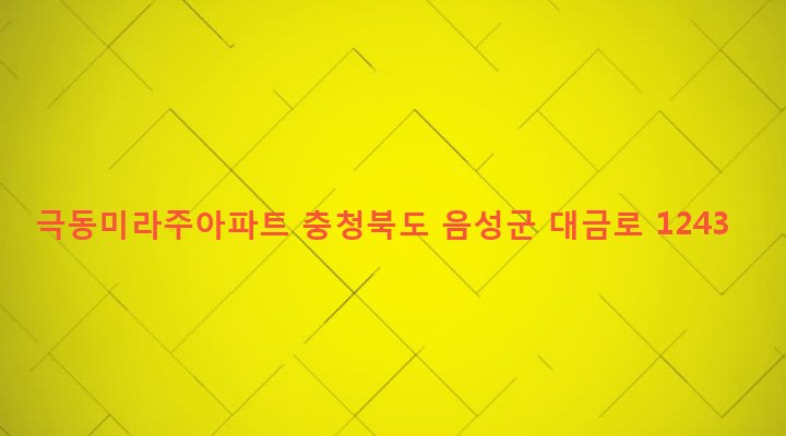 충청북도 음성군 금왕읍 오선리 25-4 극동미라주아파트