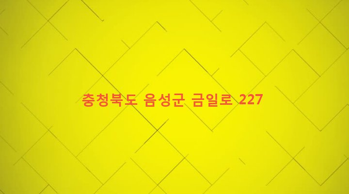 충청북도 음성군 금왕읍 내송리 413-2 