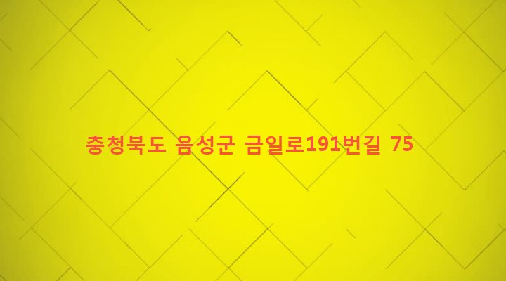 충청북도 음성군 금왕읍 내송리 445 