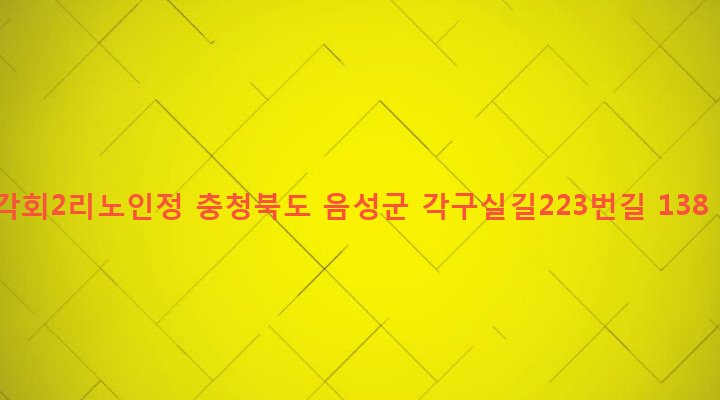 충청북도 음성군 금왕읍 각회리 473-3 각회2리노인정