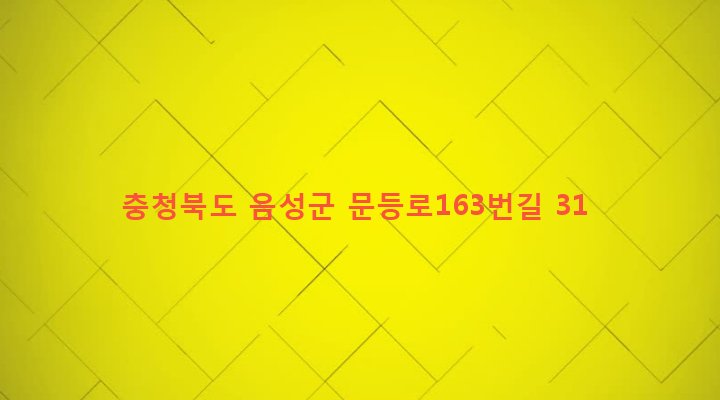 충청북도 음성군 소이면 문등리 172 