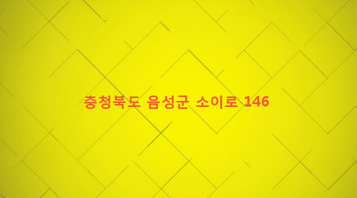 충청북도 음성군 소이면 비산리 636 