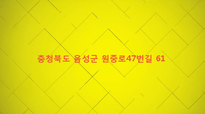 충청북도 음성군 원남면 보천리 241 