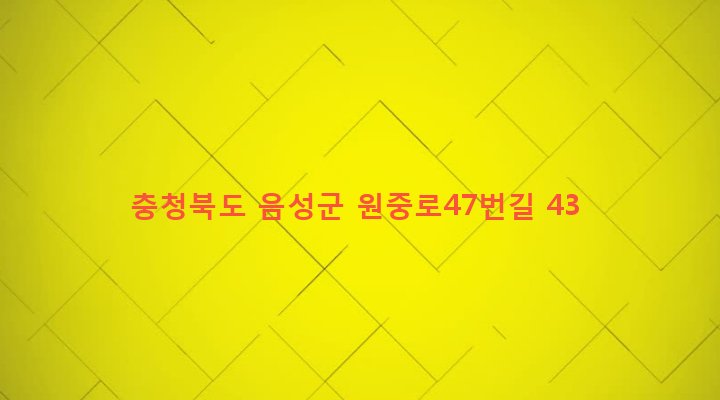 충청북도 음성군 원남면 보천리 249-1 